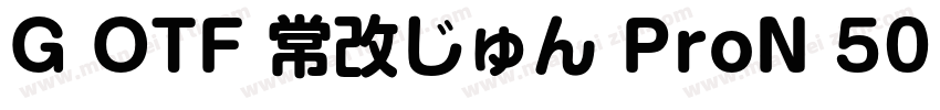 G OTF 常改じゅん ProN 501字体转换